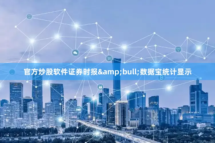 官方炒股软件证券时报&bull;数据宝统计显示