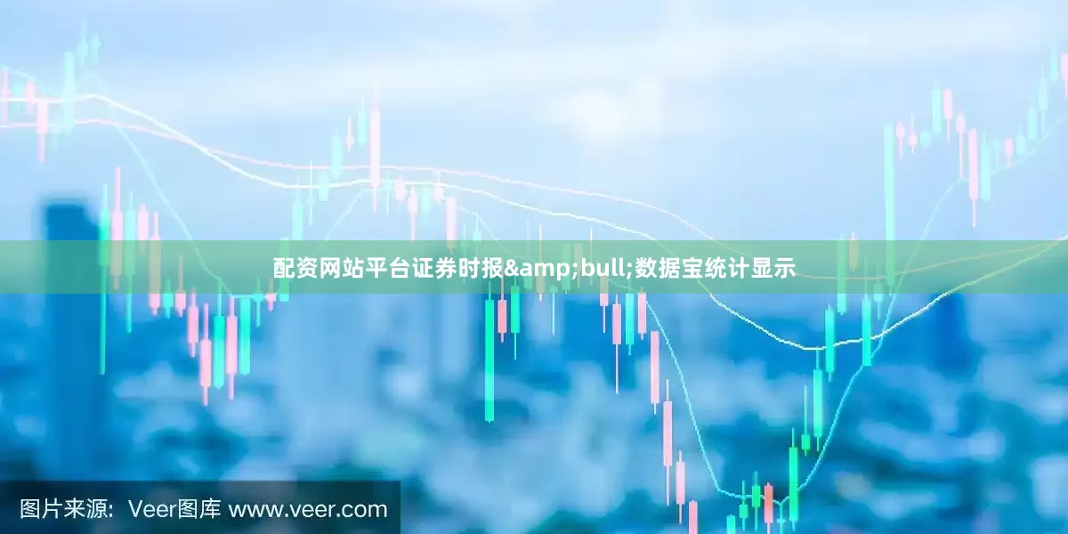 配资网站平台证券时报&bull;数据宝统计显示