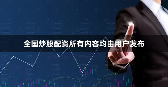 全国炒股配资所有内容均由用户发布