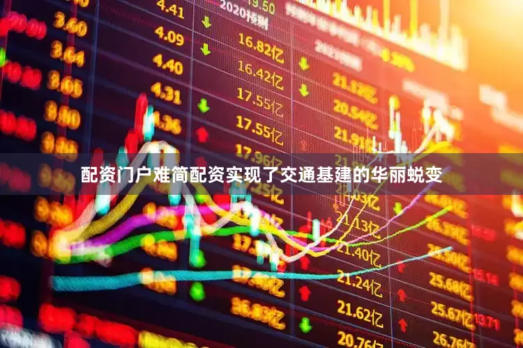 配资门户难简配资实现了交通基建的华丽蜕变