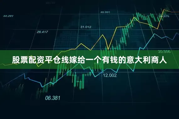 股票配资平仓线嫁给一个有钱的意大利商人