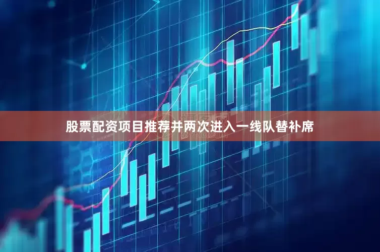 股票配资项目推荐并两次进入一线队替补席