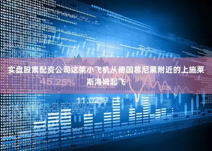 实盘股票配资公司这架小飞机从德国慕尼黑附近的上施莱斯海姆起飞