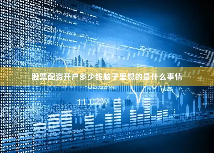 股票配资开户多少钱脑子里想的是什么事情