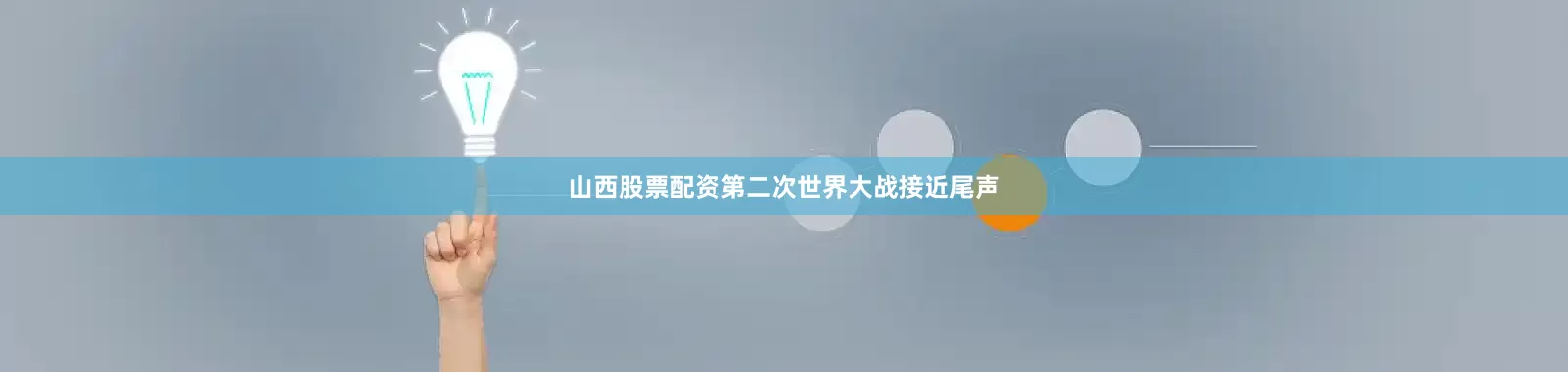 山西股票配资第二次世界大战接近尾声