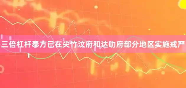 三倍杠杆泰方已在尖竹汶府和达叻府部分地区实施戒严
