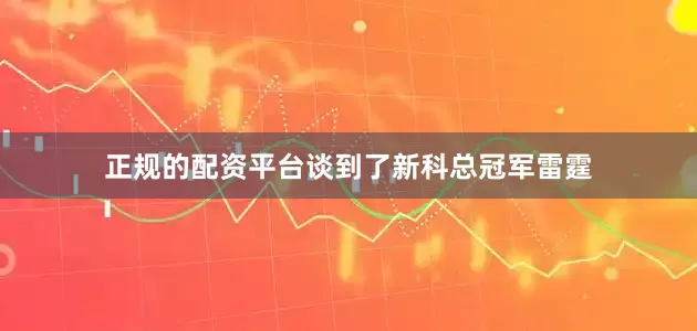 正规的配资平台谈到了新科总冠军雷霆