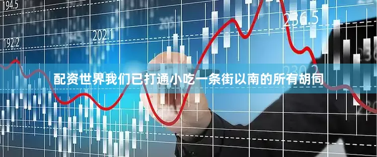 配资世界我们已打通小吃一条街以南的所有胡同