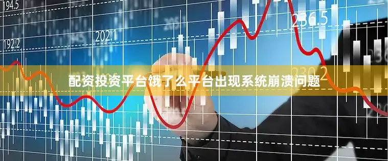 配资投资平台饿了么平台出现系统崩溃问题