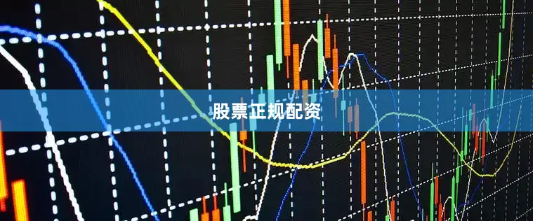 股票正规配资