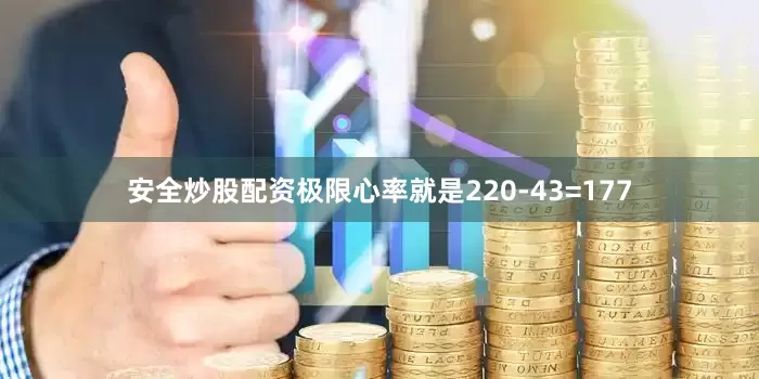 安全炒股配资极限心率就是220-43=177