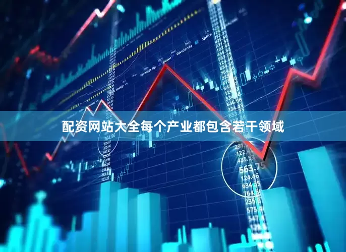 配资网站大全每个产业都包含若干领域
