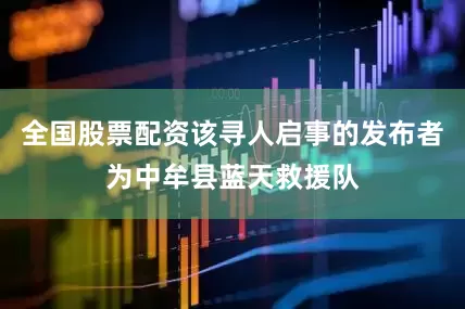 全国股票配资该寻人启事的发布者为中牟县蓝天救援队