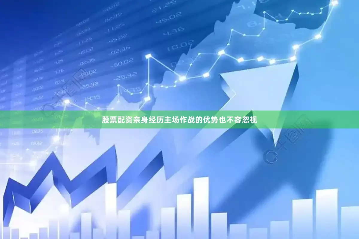 股票配资亲身经历主场作战的优势也不容忽视